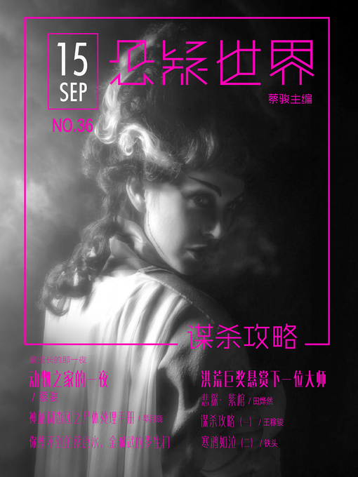 Title details for No.036 悬疑世界 No.036 (A Suspenseful World) by Suspenseful World - Available